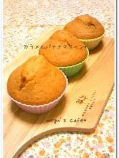 30分で♪カラメルバナナマフィン*-レシピのメイン写真