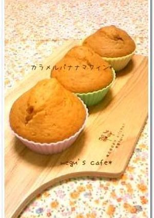30分で♪カラメルバナナマフィン*-レシピのメイン写真
