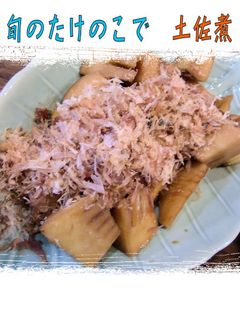 くせになるお味♪筍の<土佐煮>♪-レシピのメイン写真