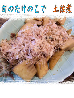 くせになるお味♪筍の<土佐煮>♪-レシピのメイン写真