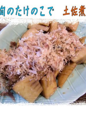 くせになるお味♪筍の＜土佐煮＞♪-レシピのメイン写真