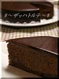 簡単♪板チョコで『ザッハトルテ』