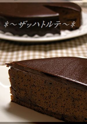 簡単♪板チョコで『ザッハトルテ』-レシピのメイン写真