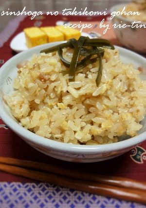 ❤プロの味♪♪新生姜の炊き込みご飯❤-レシピのメイン写真