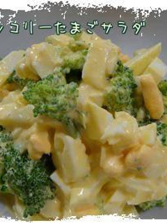 簡単ブロッコリーたまごサラダ*-レシピのメイン写真