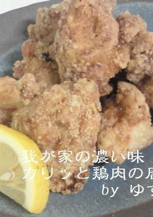 我が家の濃い味カリッと鶏肉の唐揚げ！-レシピのメイン写真