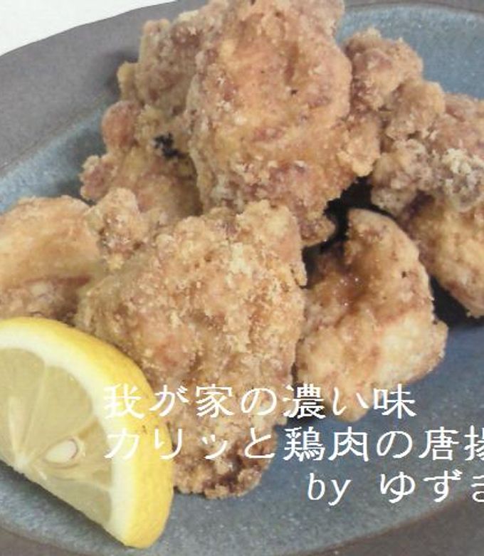 我が家の濃い味カリッと鶏肉の唐揚げ！-レシピのメイン写真