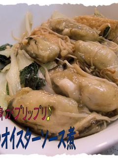 <牡蠣のオイスターソース煮>♪-レシピのメイン写真