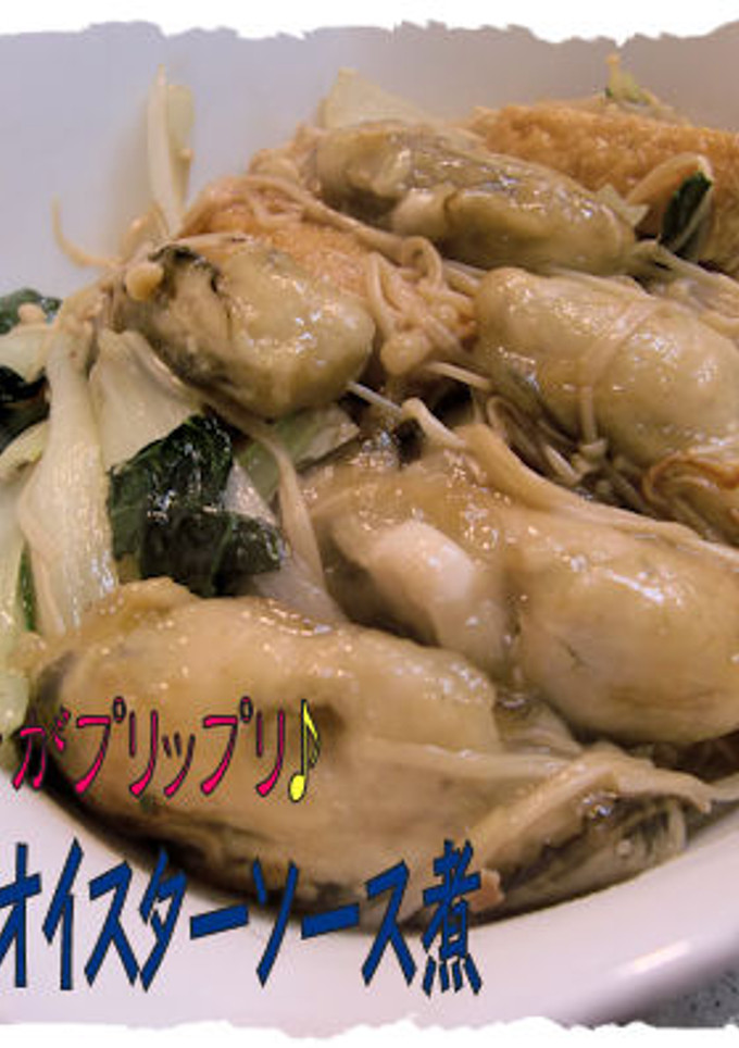 ＜牡蠣のオイスターソース煮＞♪-レシピのメイン写真