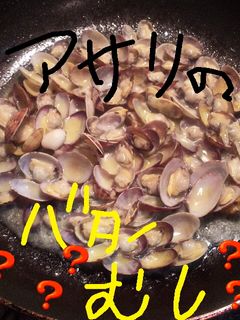 アサリのバター炒め?-レシピのメイン写真