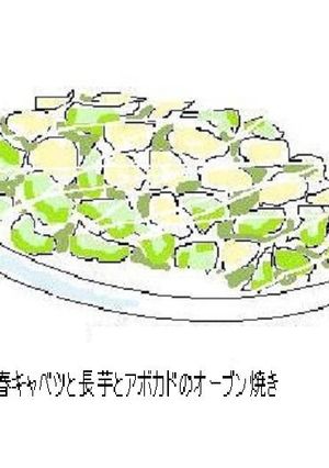 春キャベツ長いもアボカドのオーブン焼き-レシピのメイン写真