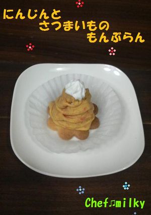 ☆にんじんとさつまいものもんぶらん☆-レシピのメイン写真
