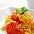 トマトとたまごの洋風炒め。