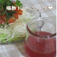 ノンオイル❤梅酢ドレッシング❤