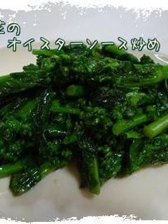 簡単菜の花のオイスターソース炒め*-レシピのメイン写真