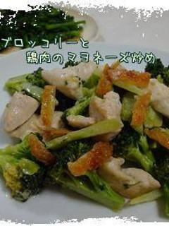 ブロッコリーと鶏肉のマヨネーズ炒め*-レシピのメイン写真