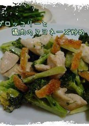 ブロッコリーと鶏肉のマヨネーズ炒め*-レシピのメイン写真
