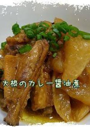 鶏手羽と大根の簡単カレー醤油煮*-レシピのメイン写真
