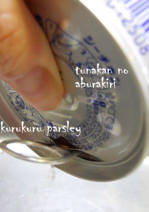 ツナ缶の油切り☆急いでいる時に♪-レシピのメイン写真