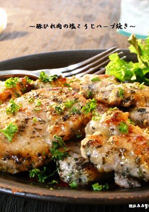 ■豚ひれ肉の塩こうじハーブ焼き■-レシピのメイン写真
