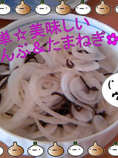 簡単☆美味しい✿塩こんぶ&たまねぎ✿-レシピのメイン写真