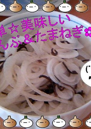 簡単☆美味しい✿塩こんぶ＆たまねぎ✿-レシピのメイン写真