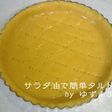 サラダ油で簡単タルト台