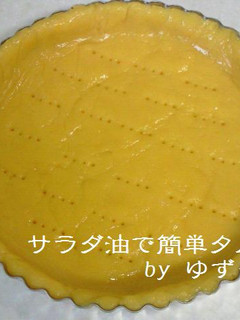サラダ油で簡単タルト台-レシピのメイン写真
