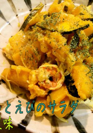 ＜カボチャとえびのサラダ　カレー風味＞♪-レシピのメイン写真