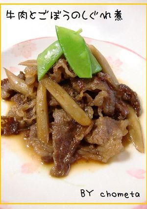 牛肉とごぼうのしぐれ煮-レシピのメイン写真