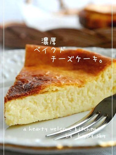 濃厚ベイクドチーズケーキ。-レシピのメイン写真