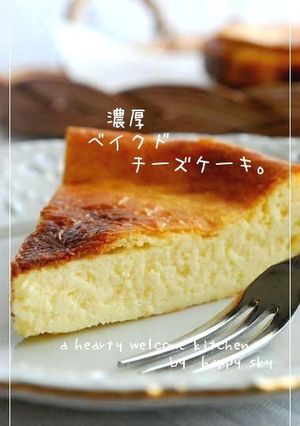 濃厚ベイクドチーズケーキ。-レシピのメイン写真