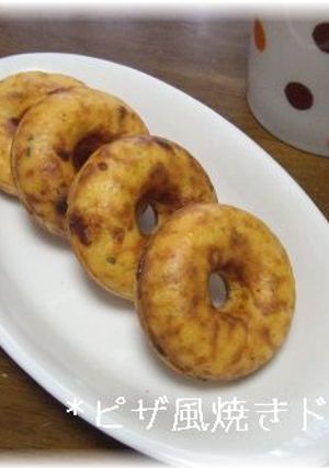 チーズ入り焼きドーナツ　ピザ風-レシピのメイン写真