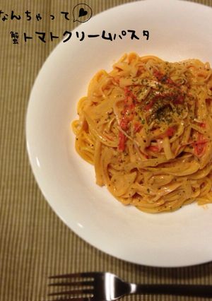 なんちゃって♡蟹トマトクリームパスタ-レシピのメイン写真