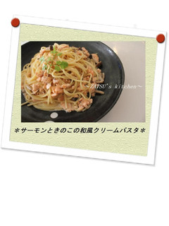 ✼サーモンときのこの和風クリームパスタ✼-レシピのメイン写真