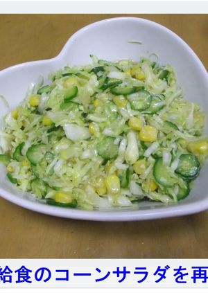 学校給食のコーンサラダを再現！-レシピのメイン写真