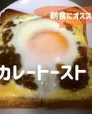 目玉焼きのせカレーマヨトースト！