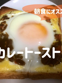 目玉焼きのせカレーマヨトースト!-レシピのメイン写真