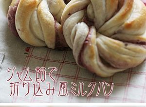 ジャム餡で折り込み風ミルクパン-レシピのメイン写真