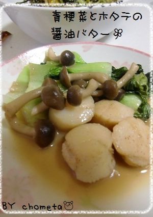 ☆青梗菜とホタテのバター醤油☆-レシピのメイン写真