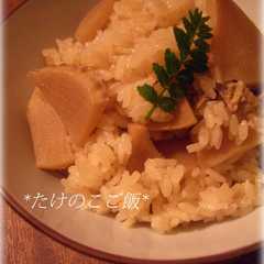 たけのこご飯-レシピのメイン写真