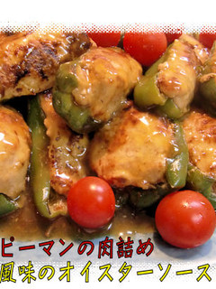 <ピーマンの肉詰め♪牡蠣油たれ絡め>♪-レシピのメイン写真
