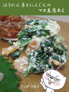 ほうれん草とにんじんのマヨ豆腐あえ-レシピのメイン写真