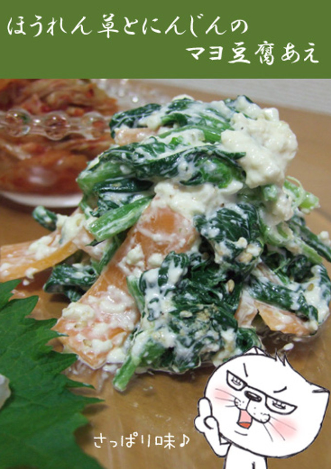 ほうれん草とにんじんのマヨ豆腐あえ-レシピのメイン写真
