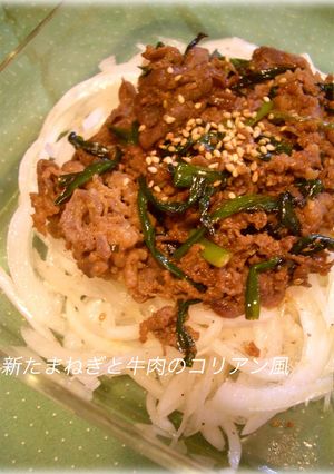 新たまねぎと牛肉のコリアン風-レシピのメイン写真
