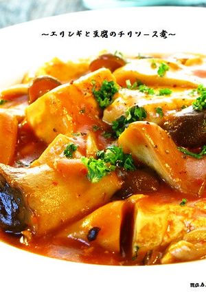■豆腐とエリンギのチリソース煮■-レシピのメイン写真