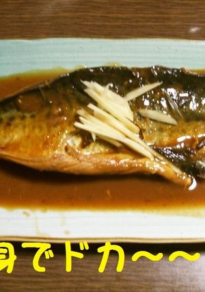 サバの味噌煮　美味だけどちょっと大変-レシピのメイン写真