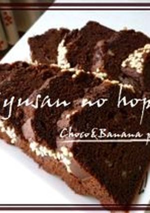 ふかふかチョコバナナパウンドケーキ-レシピのメイン写真