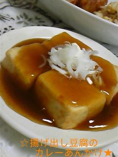 簡単☆揚げ豆腐のカレーあんかけ♪-レシピのメイン写真