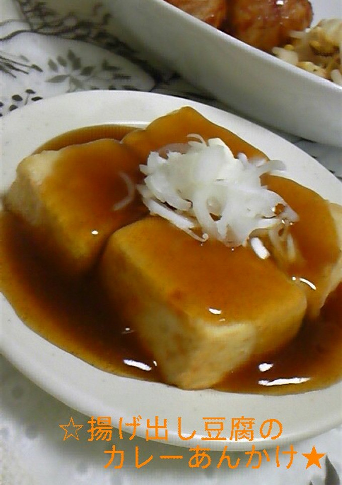 簡単☆揚げ豆腐のカレーあんかけ♪-レシピのメイン写真